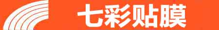 西安高陵专业贴膜